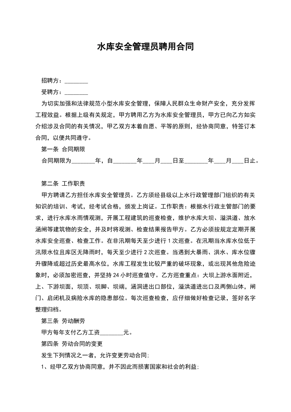 水库安全管理员聘用合同_第1页