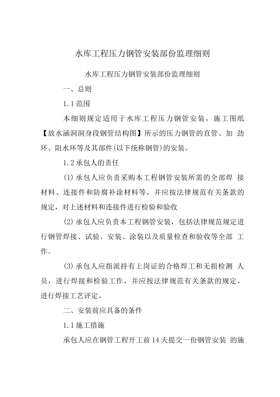 水库工程压力钢管安装部份监理细则_第1页