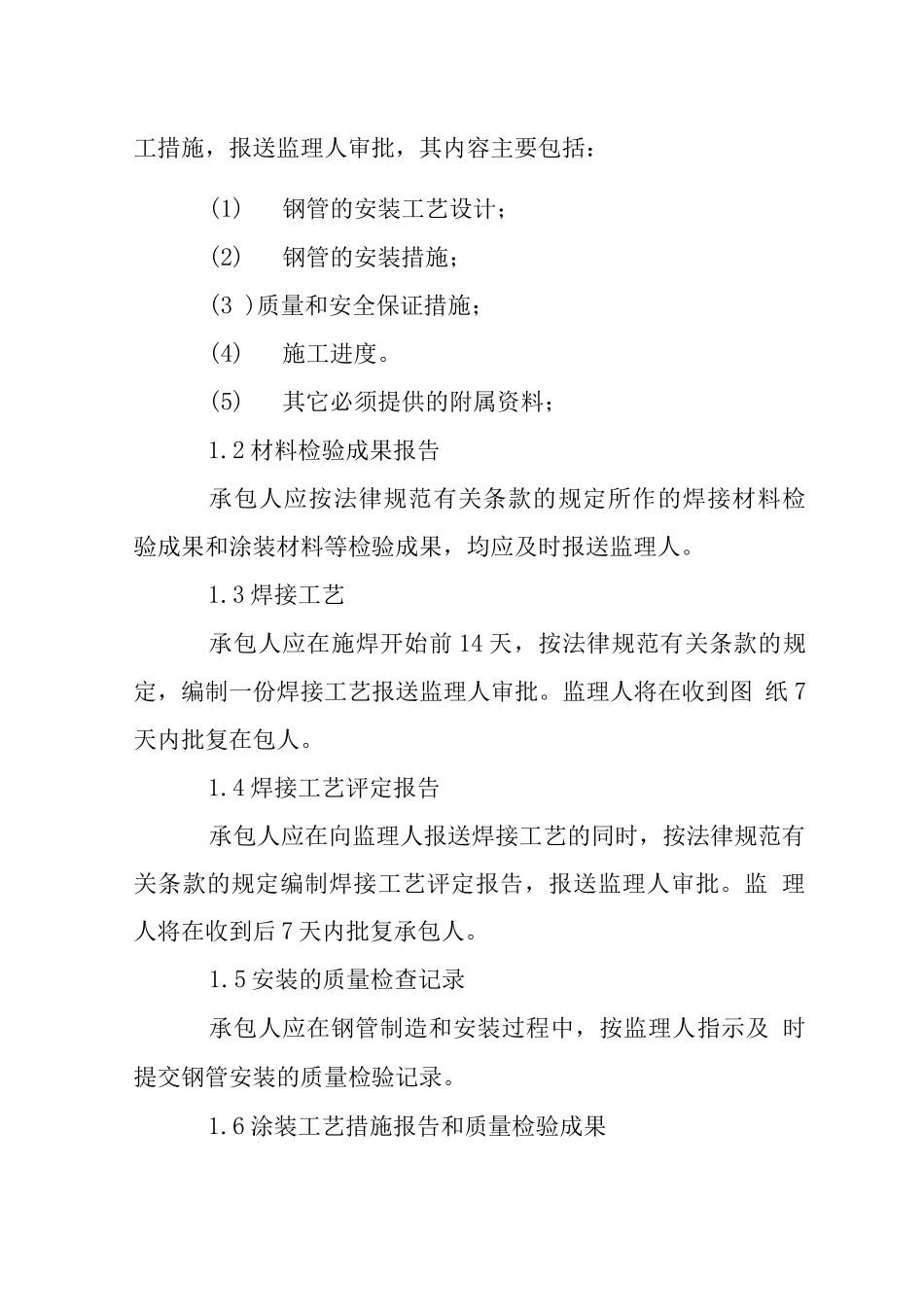 水库工程压力钢管安装部份监理细则_第2页