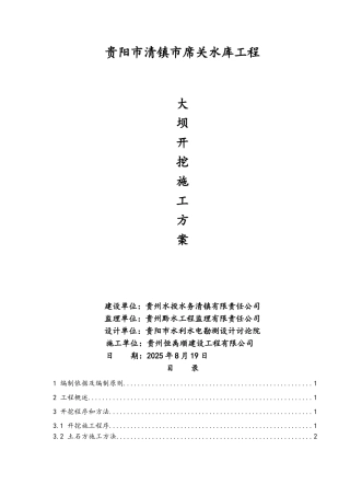 水库工程大坝开挖方案