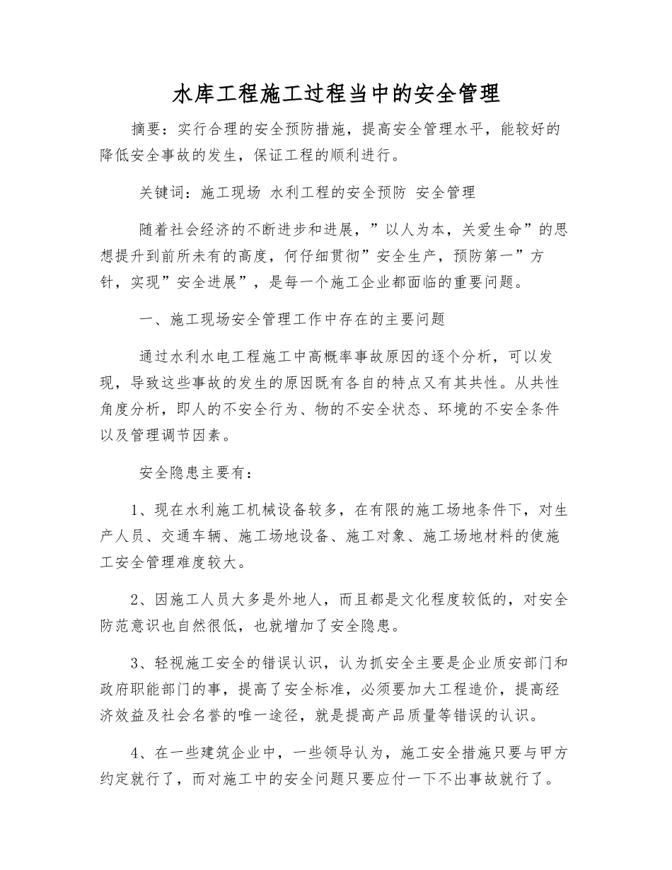 水库工程施工过程中的安全管理_第1页
