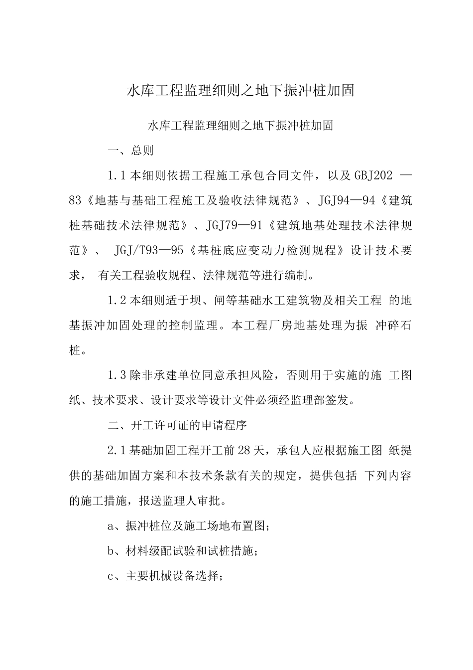 水库工程监理细则之地下振冲桩加固_第1页