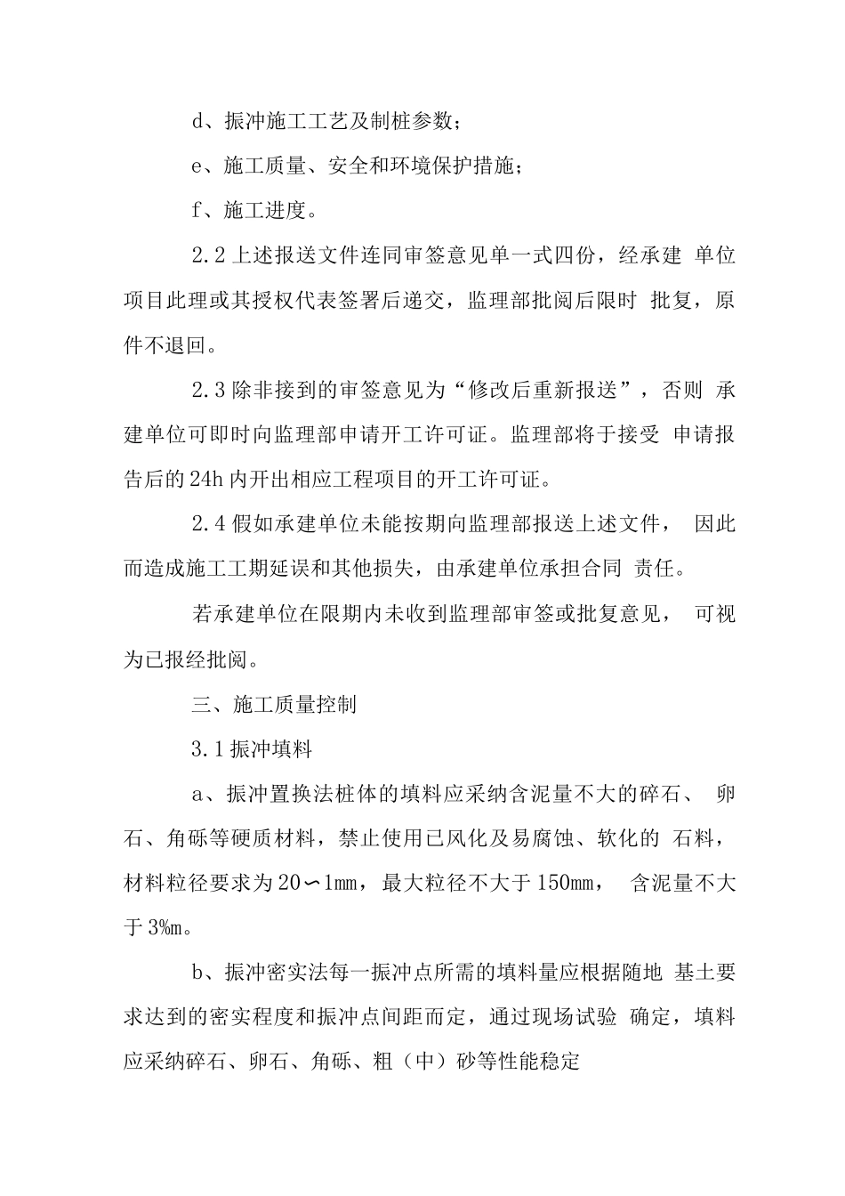 水库工程监理细则之地下振冲桩加固_第2页