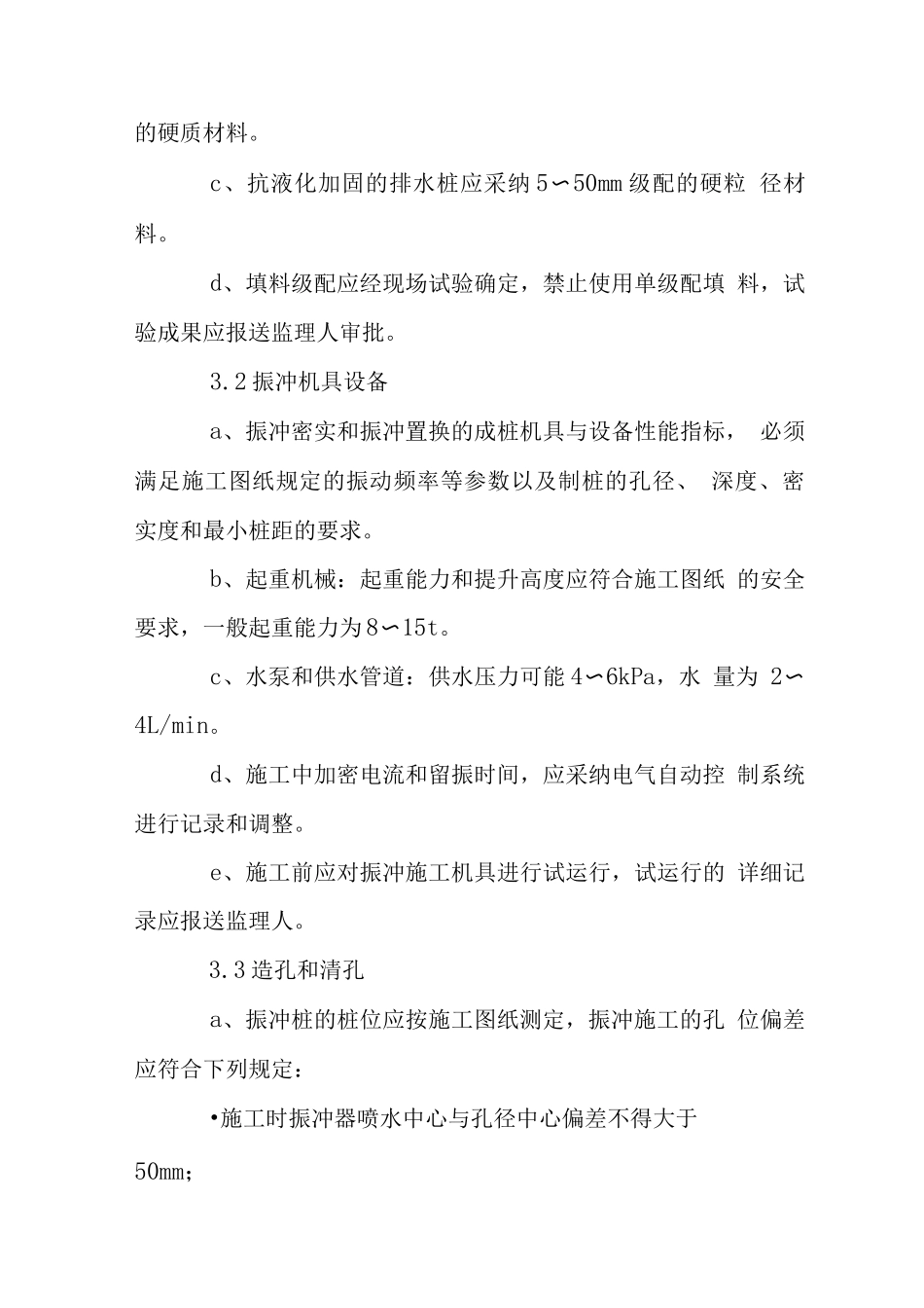 水库工程监理细则之地下振冲桩加固_第3页