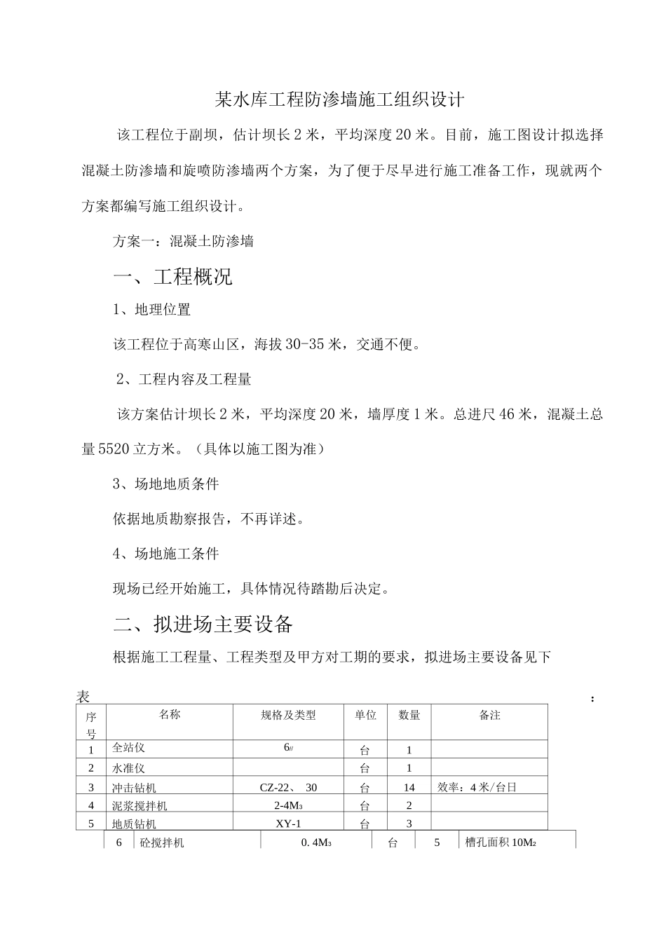 水库工程防渗墙施工组织设计_第1页
