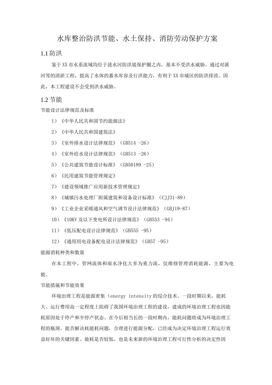 水库整治防洪节能、水土保持、消防劳动保护方案_第1页