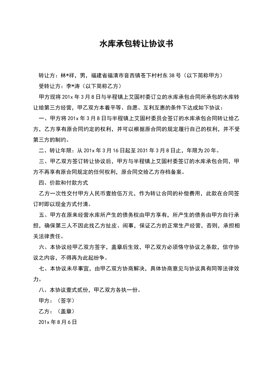 水库承包转让协议书_第1页