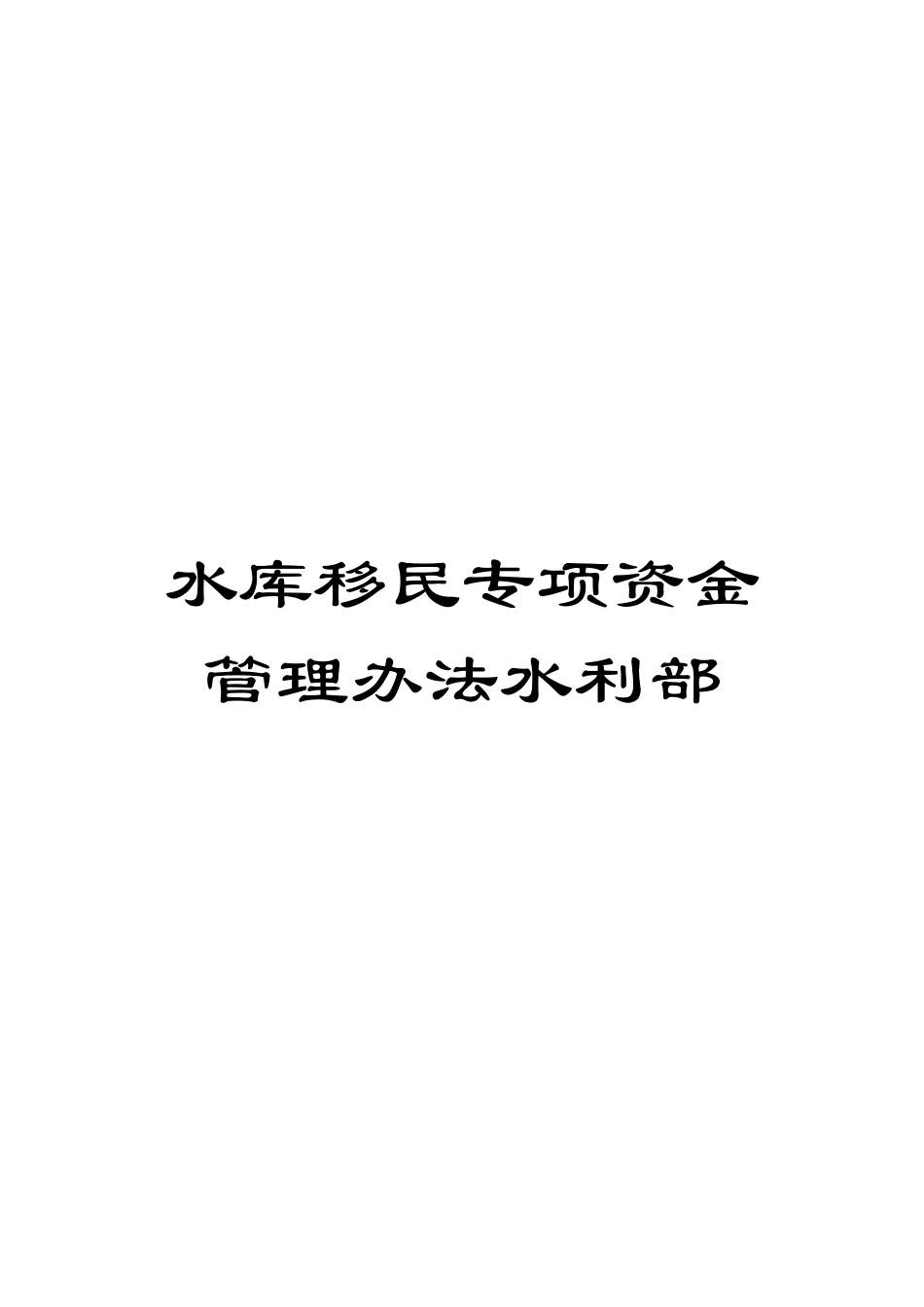 水库移民专项资金管理办法水利部_第1页