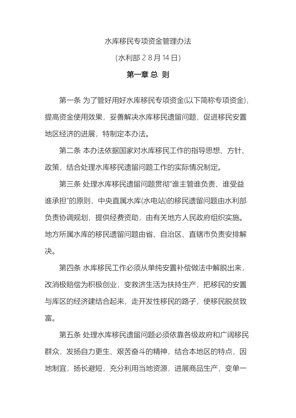 水库移民专项资金管理办法水利部_第2页