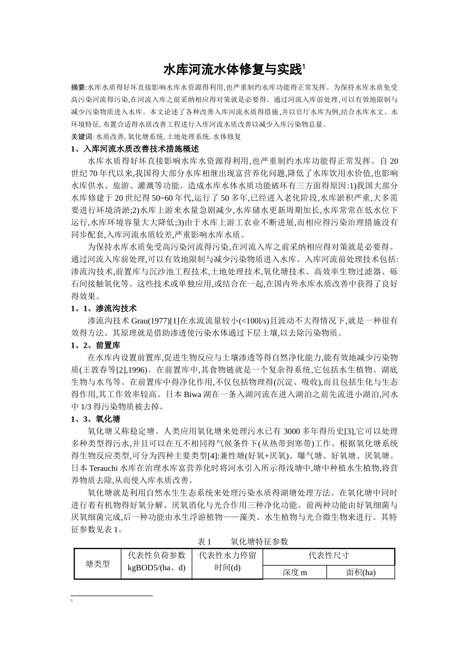 水库河流水体修复与实践_第1页