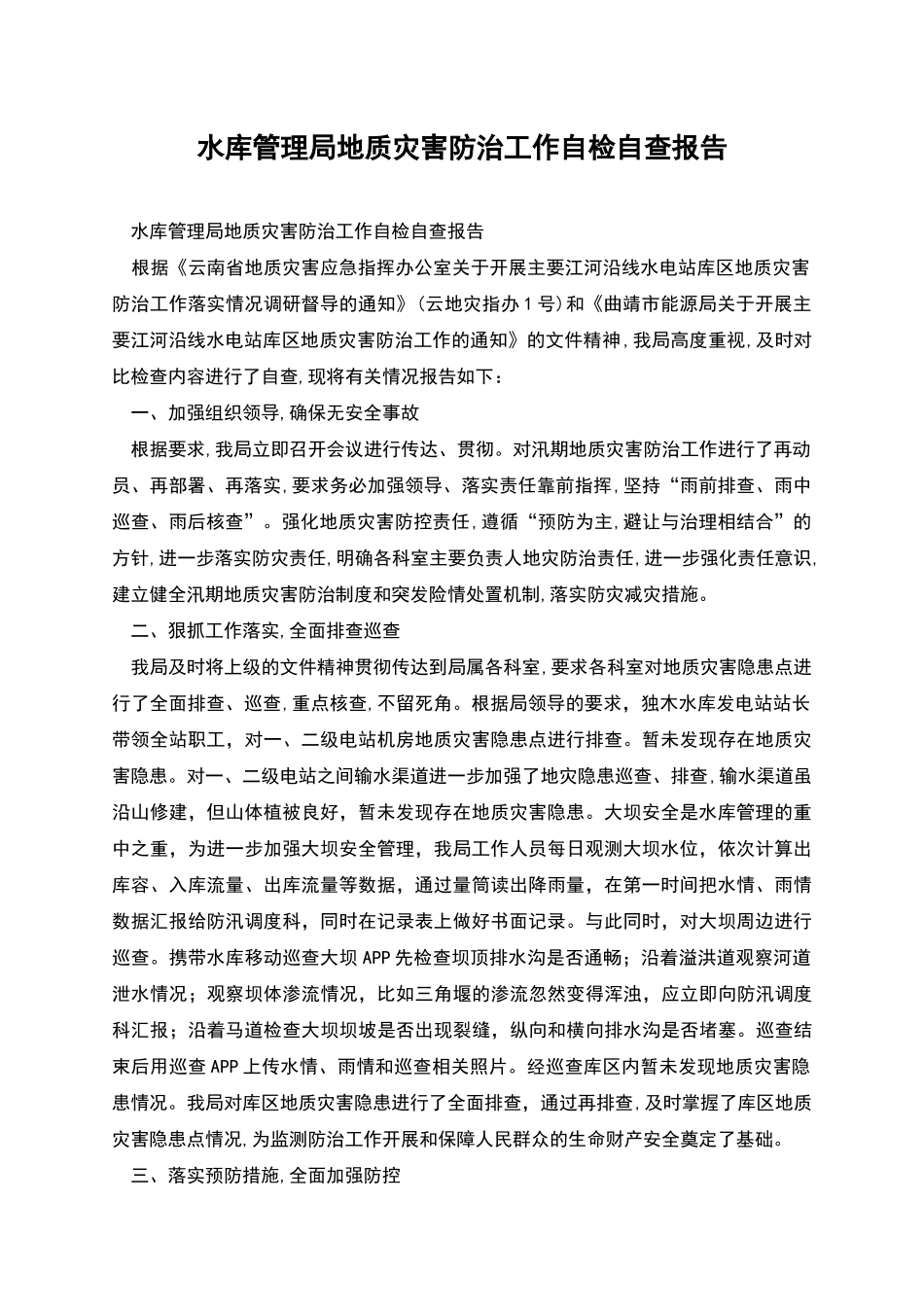 水库管理局地质灾害防治工作自检自查报告_第1页