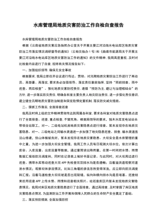 水库管理局地质灾害防治工作自检自查报告