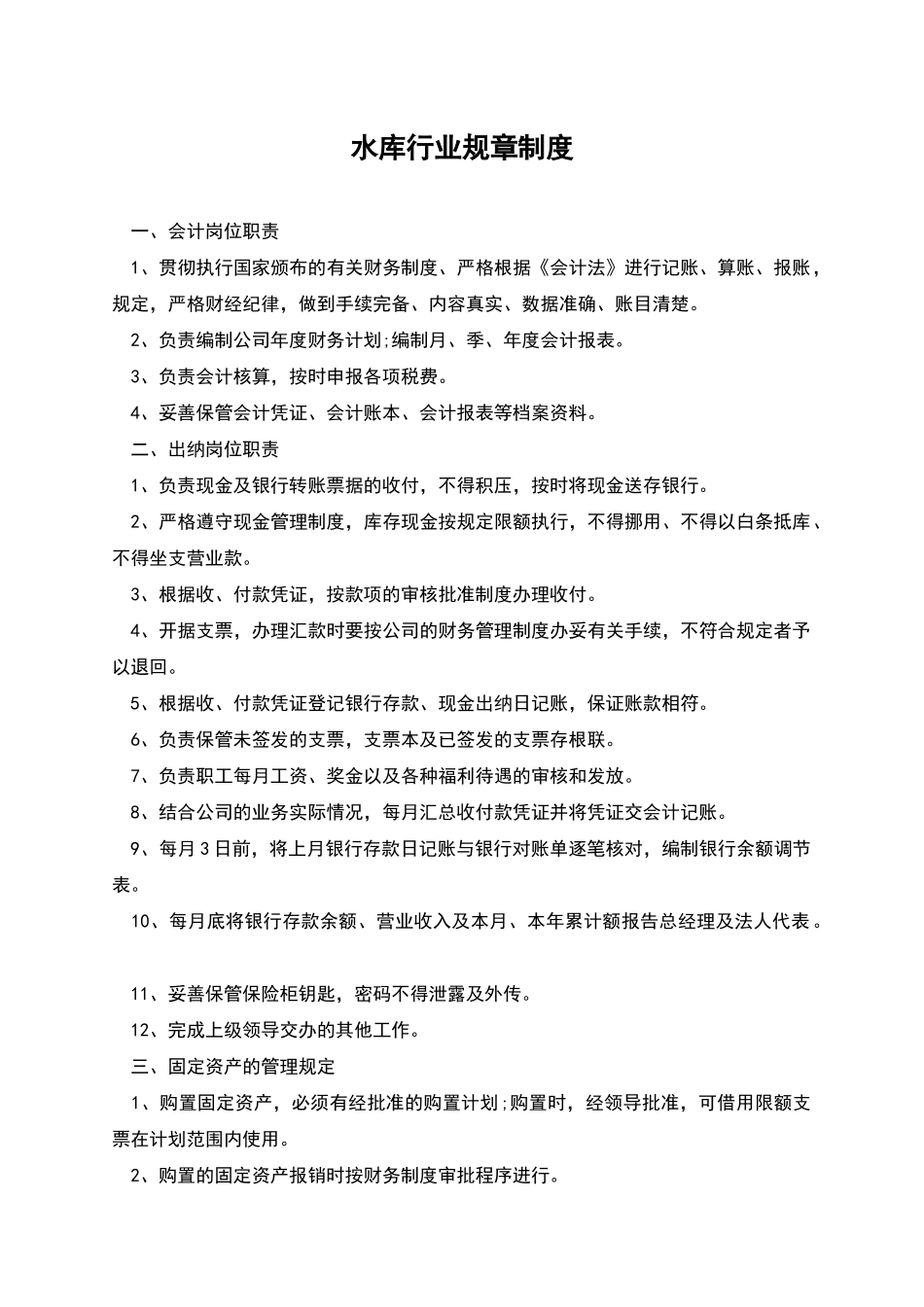 水库行业规章制度_第1页