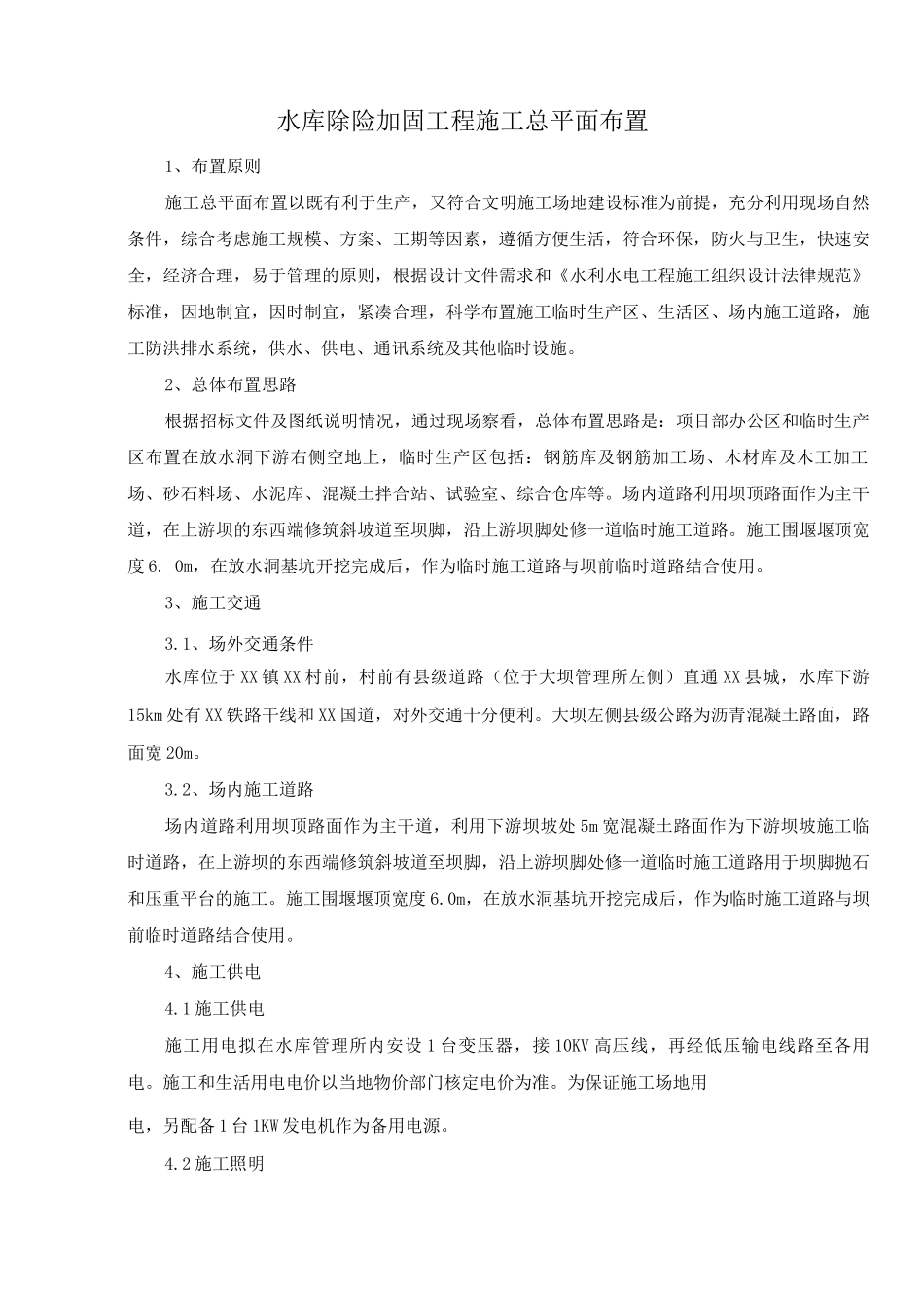 水库除险加固工程施工总平面布置_第1页