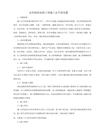 水库除险加固工程施工总平面布置