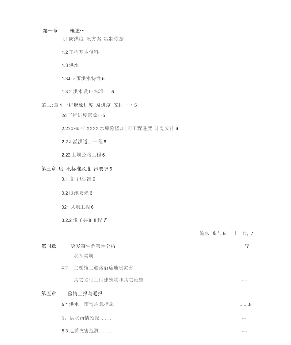 水库除险加固工程防汛预案详细_第3页