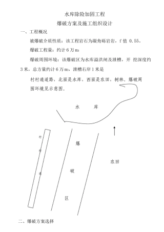 水库除险加固爆破方案及施工组织设计