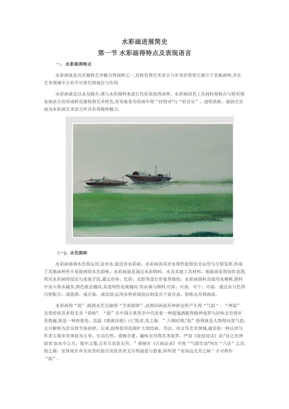 水彩画发展简史_第1页