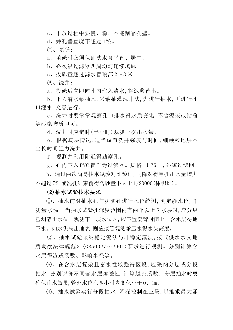 水文地质、工程地质钻探技术要求_第2页