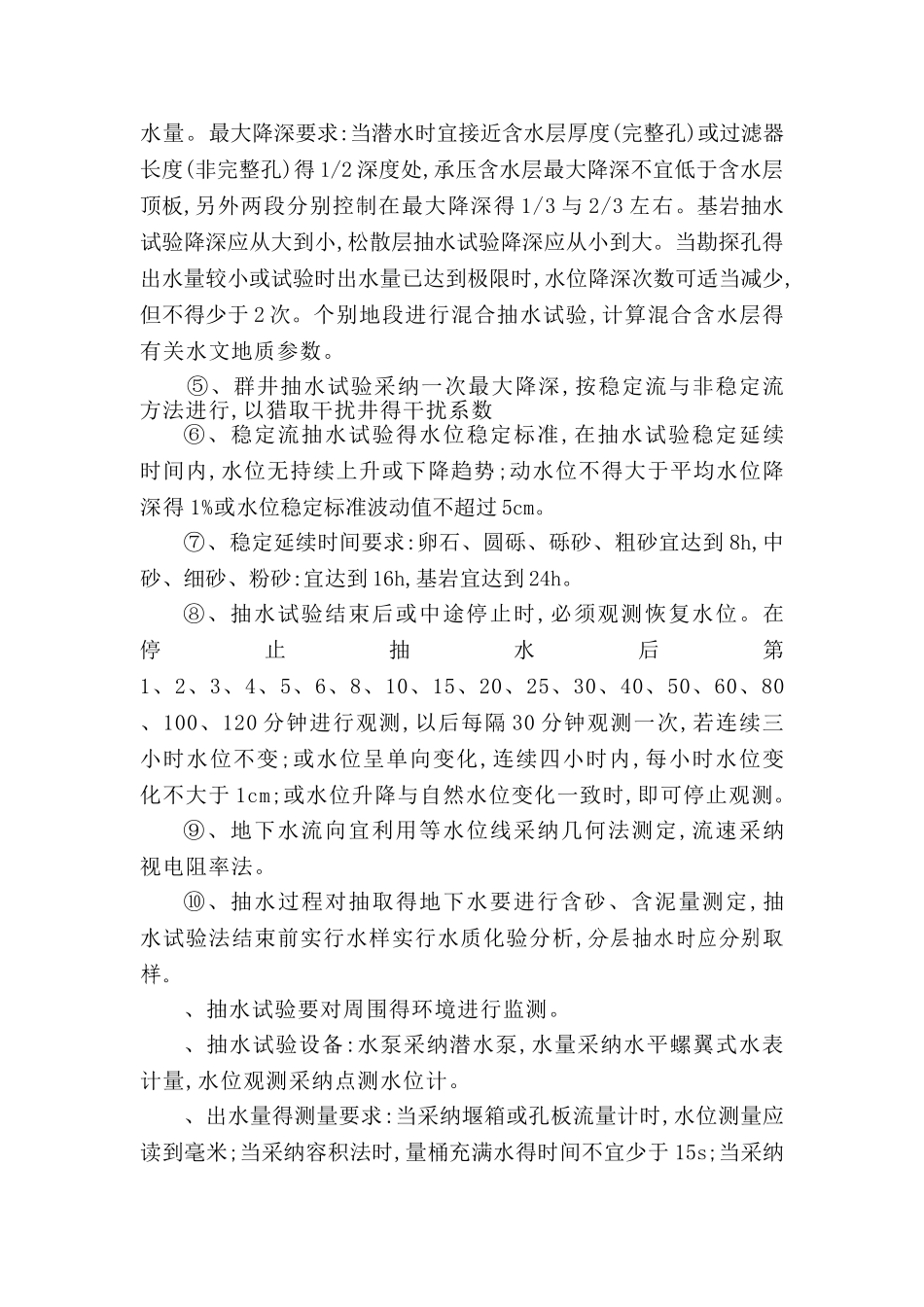 水文地质、工程地质钻探技术要求_第3页