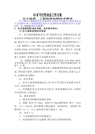 水文地质、工程地质钻探技术要求