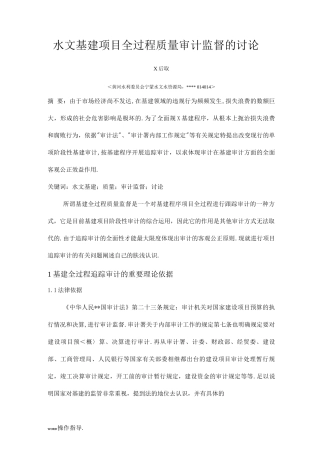 水文基建项目全过程质量审计监督的研究