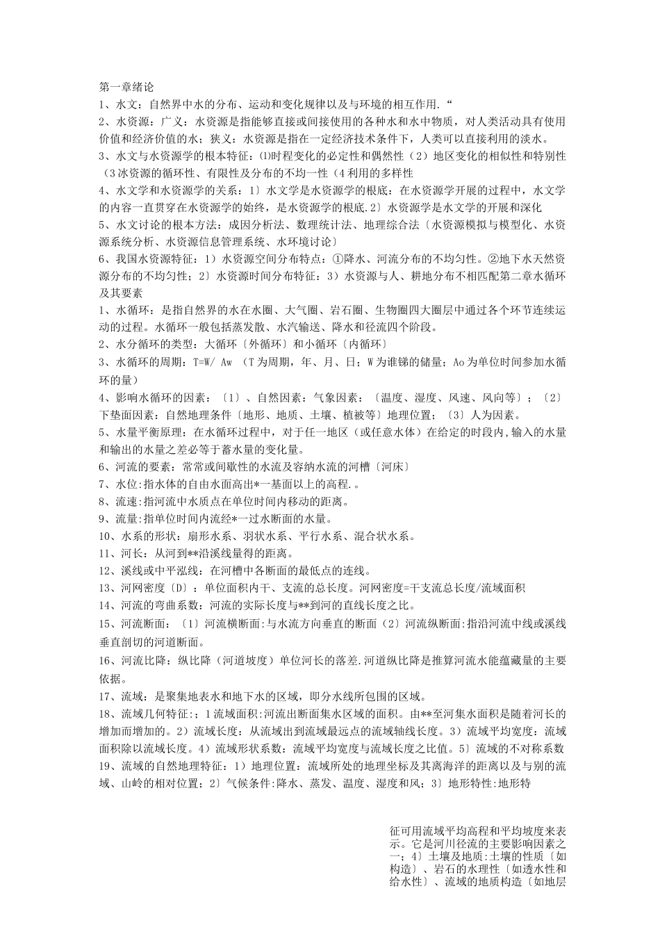 水文学复习要点_第1页