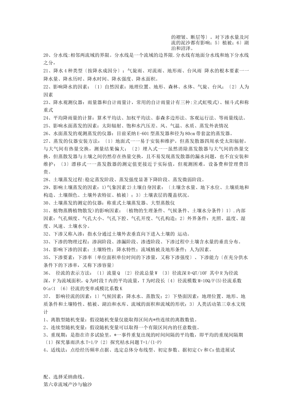 水文学复习要点_第2页