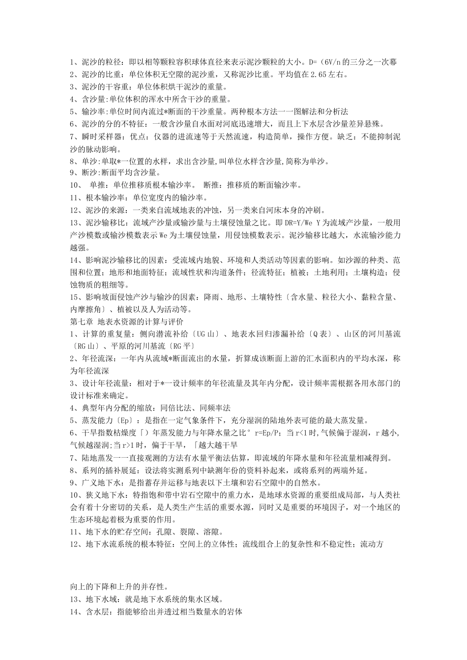 水文学复习要点_第3页