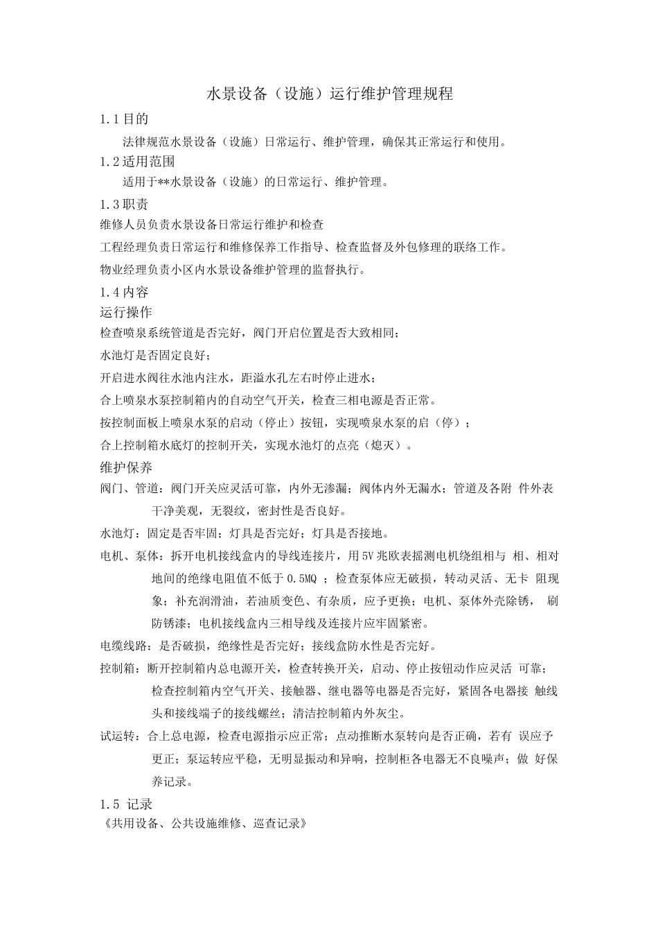 水景设备运行维护管理规程_第1页