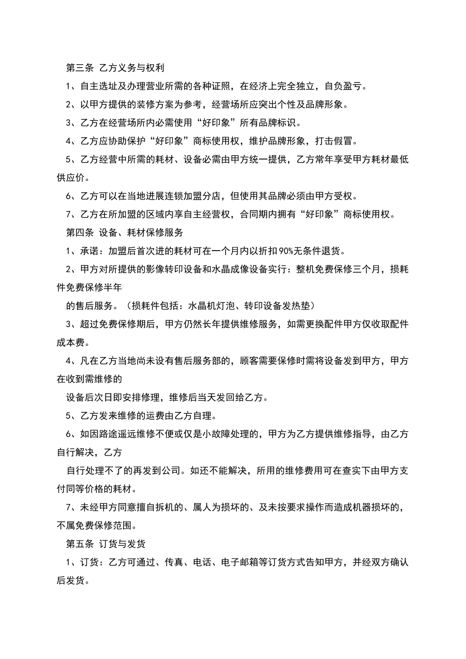 水晶单项加盟合同_第2页