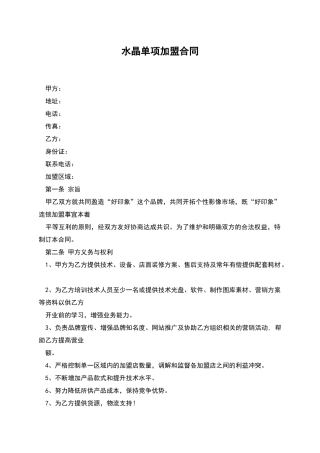 水晶单项加盟合同