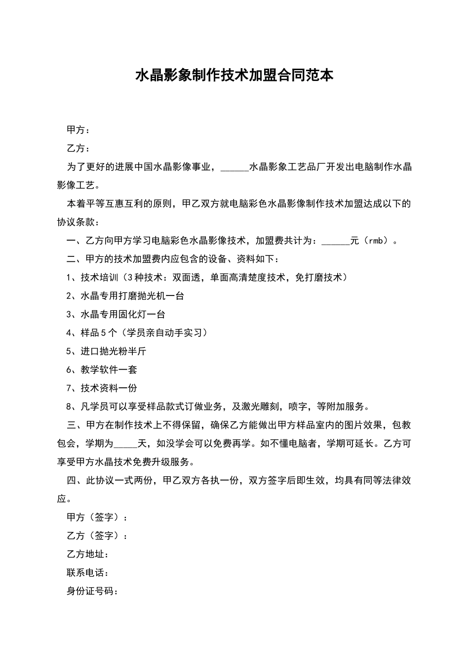 水晶影象制作技术加盟合同范本_第1页