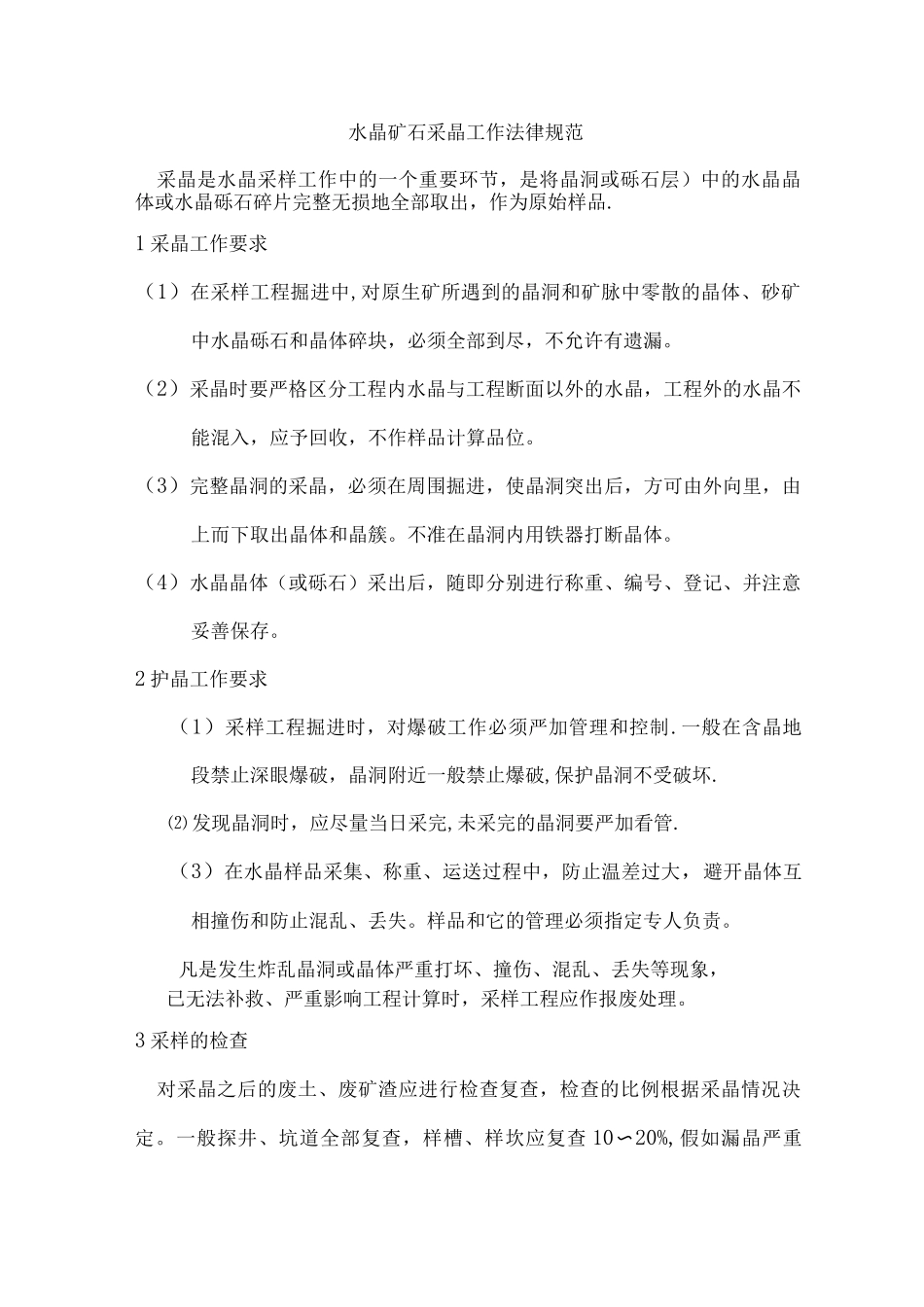 水晶矿石采晶工作规范_第1页
