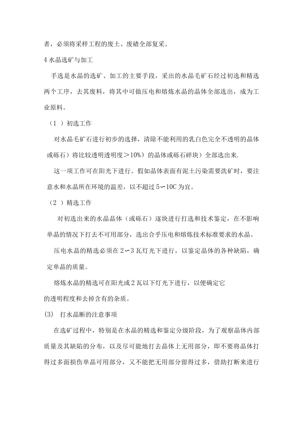 水晶矿石采晶工作规范_第2页