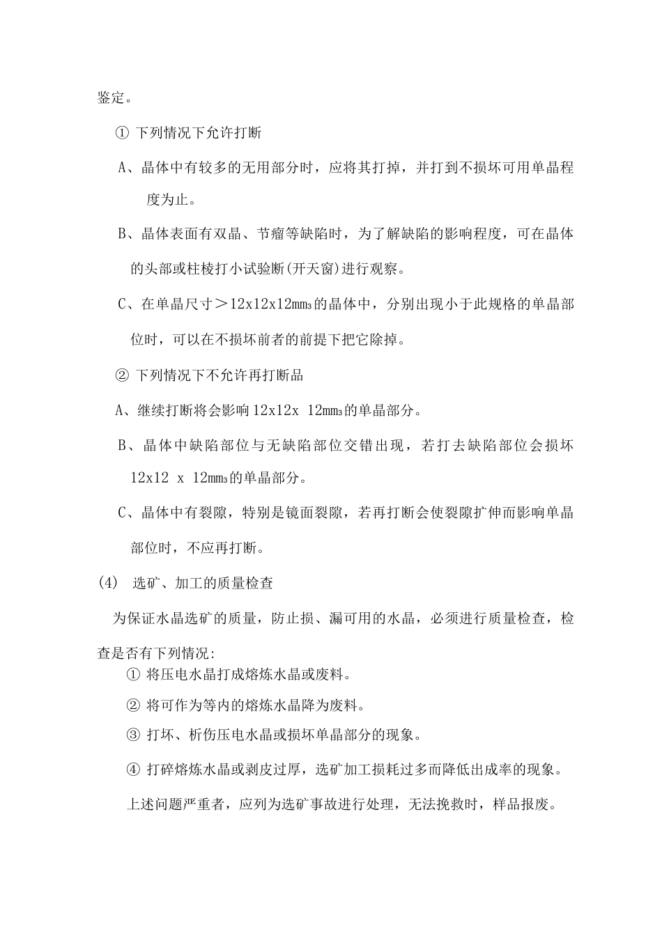 水晶矿石采晶工作规范_第3页