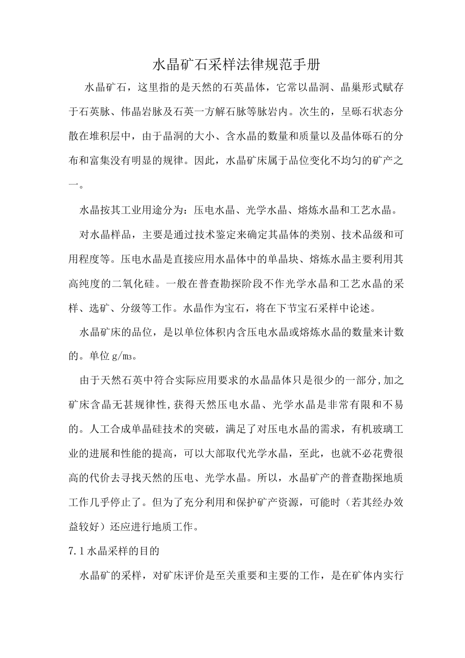 水晶矿石采样规范手册_第1页