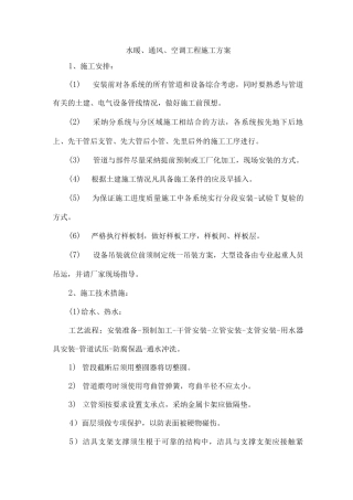 水暖、通风、空调工程施工方案