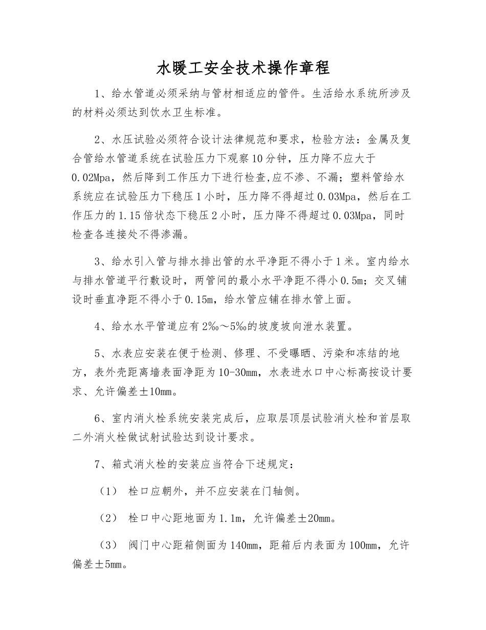 水暖工安全技术操作规程_第1页