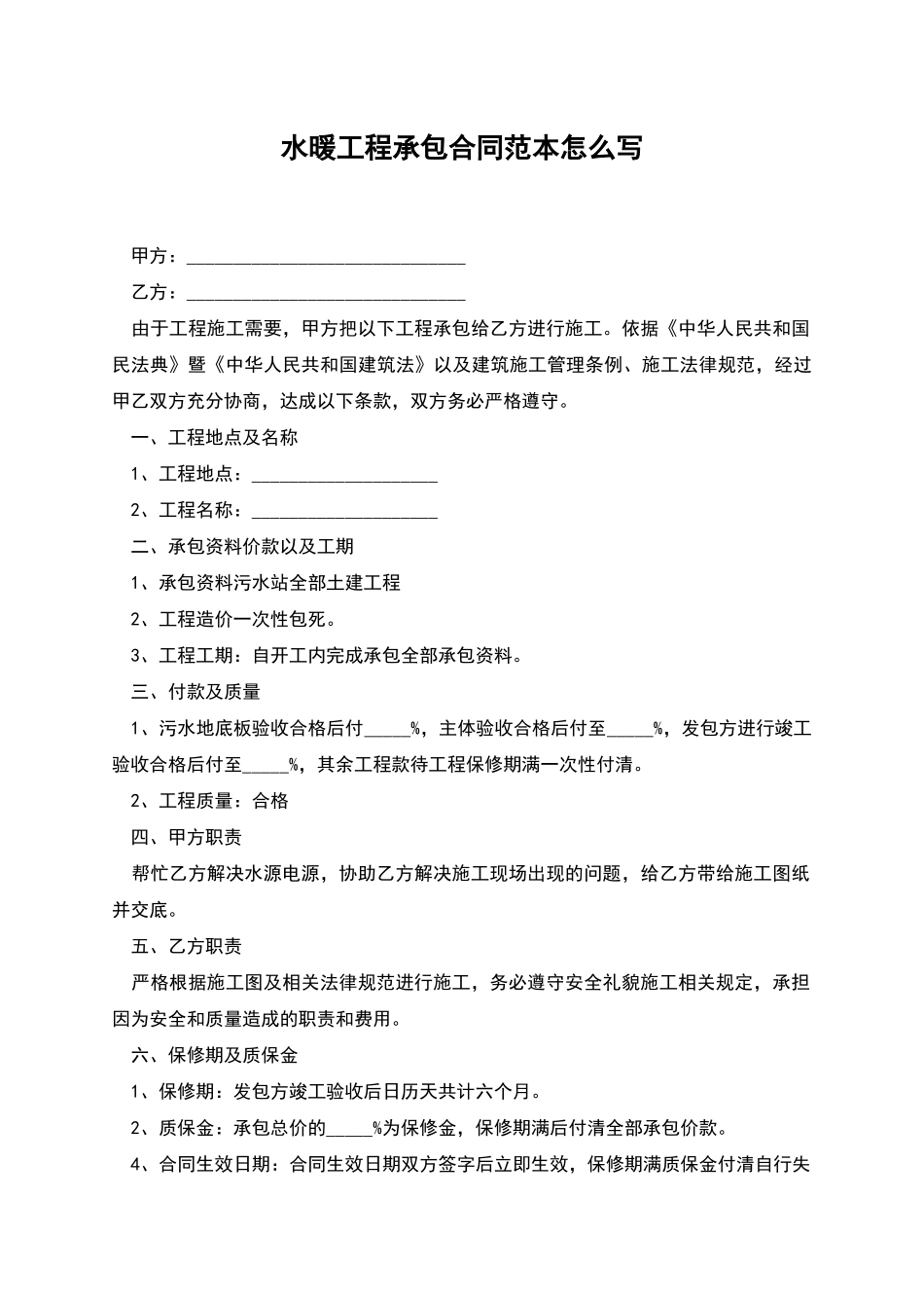 水暖工程承包合同范本怎么写_第1页