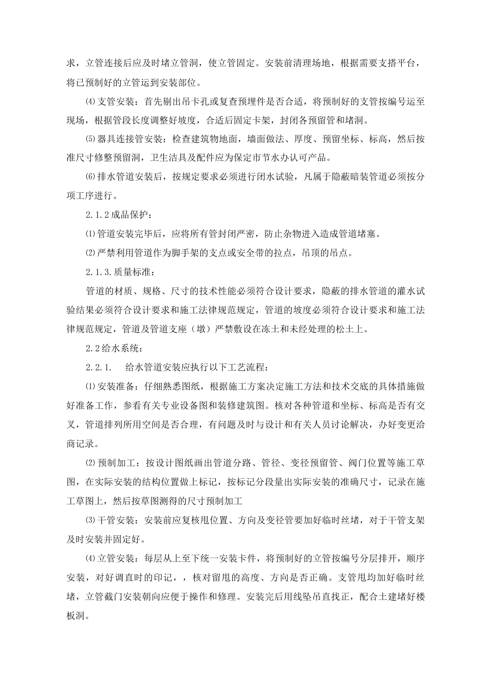 水暖工程施工方案_第2页