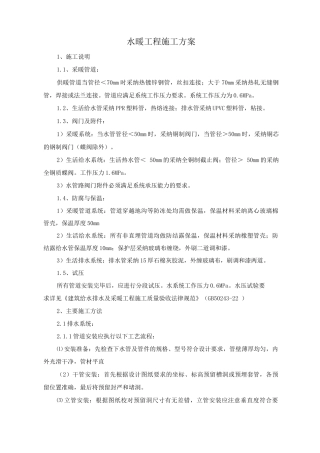 水暖工程施工方案