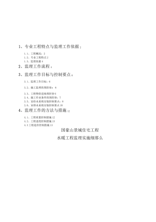 水暖工程监理实施细则