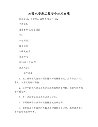 水暖电安装工程安全技术交底