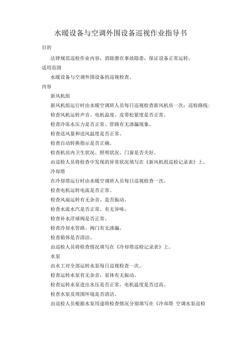 水暖设备与空调外围设备巡视作业指导书_第1页