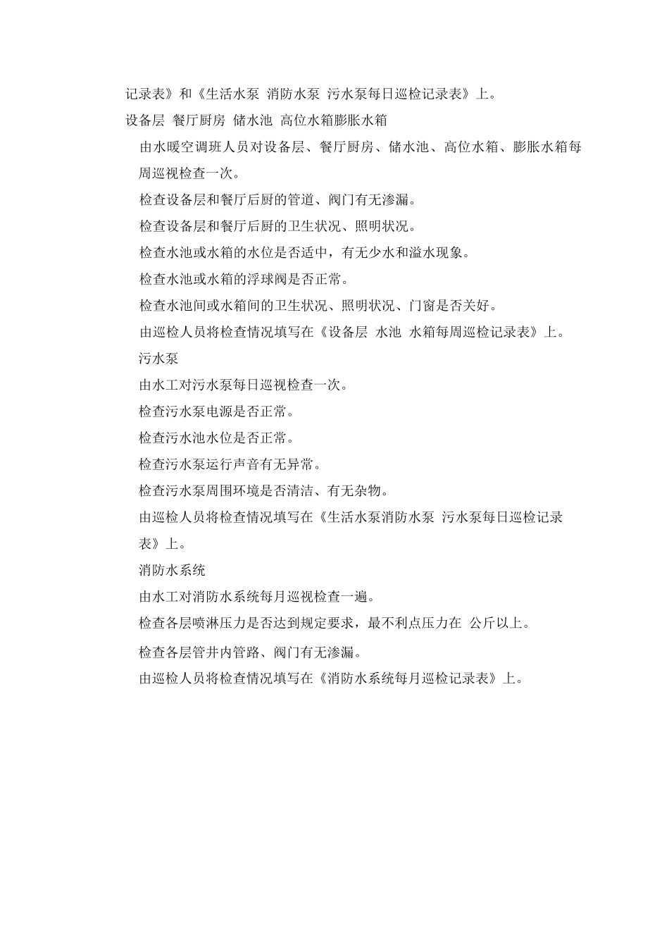 水暖设备与空调外围设备巡视作业指导书_第2页