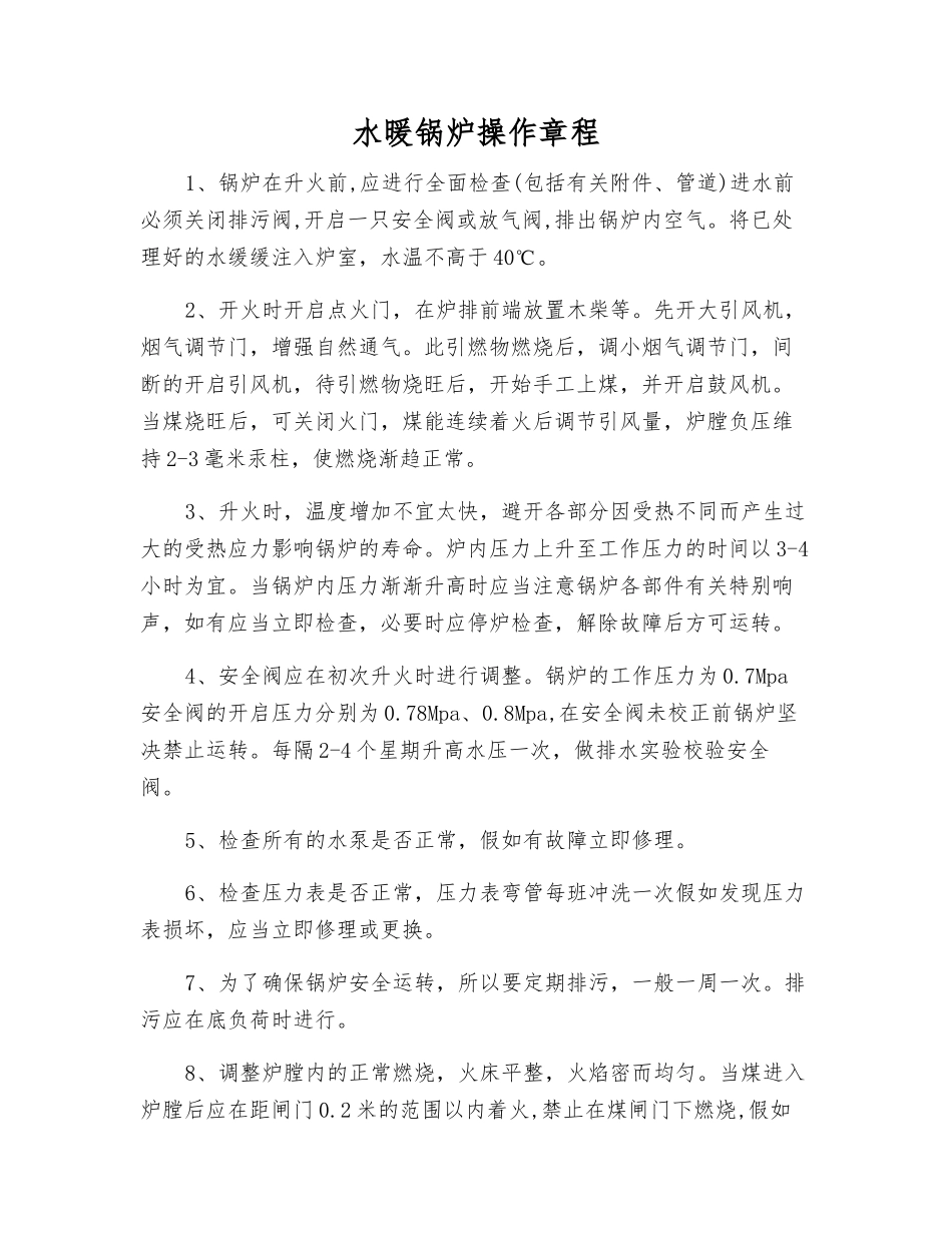 水暖锅炉操作规程_第1页