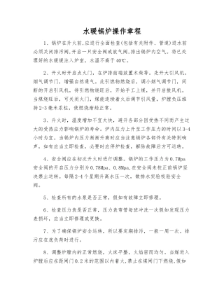 水暖锅炉操作规程