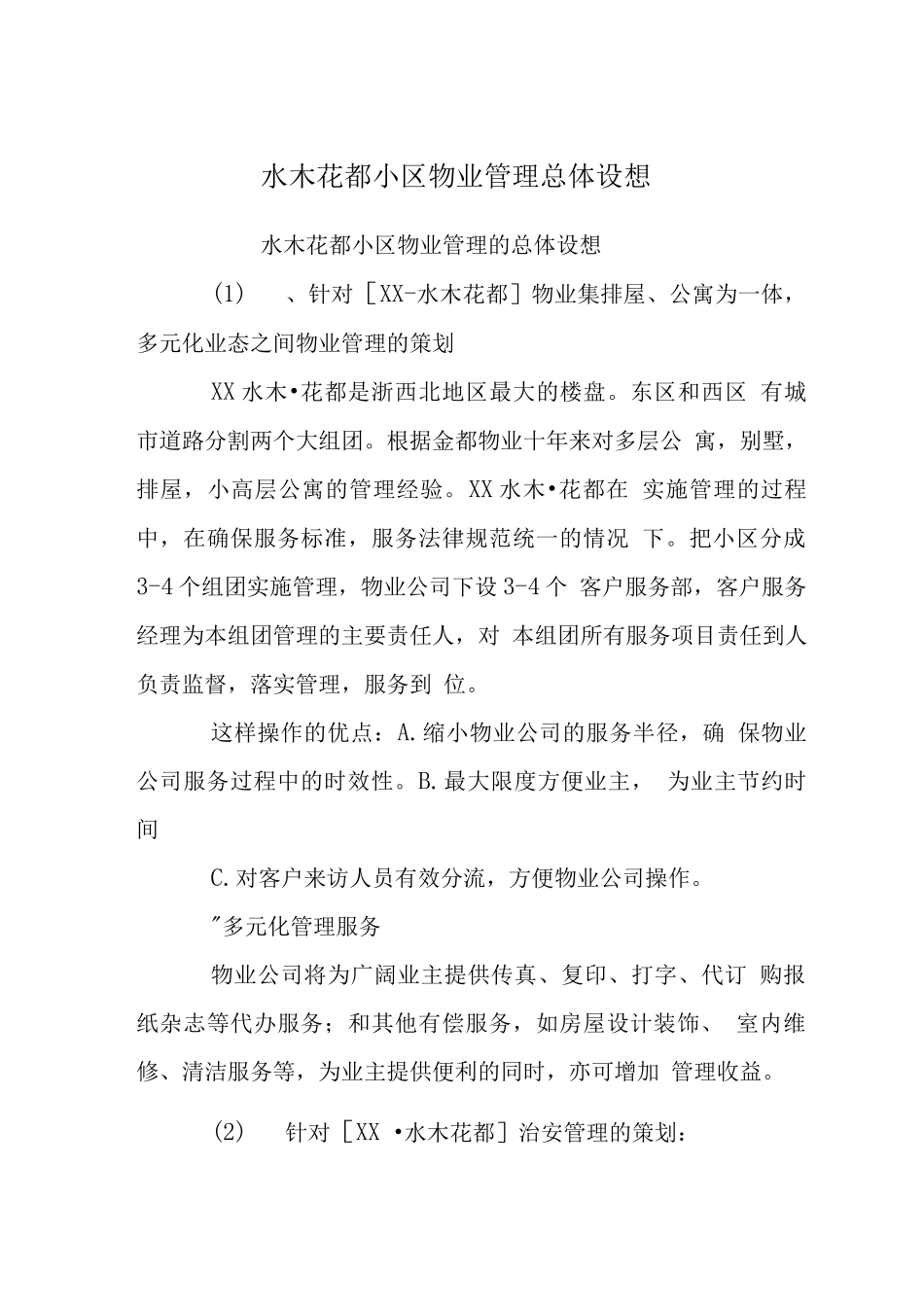 水木花都小区物业管理总体设想_第1页