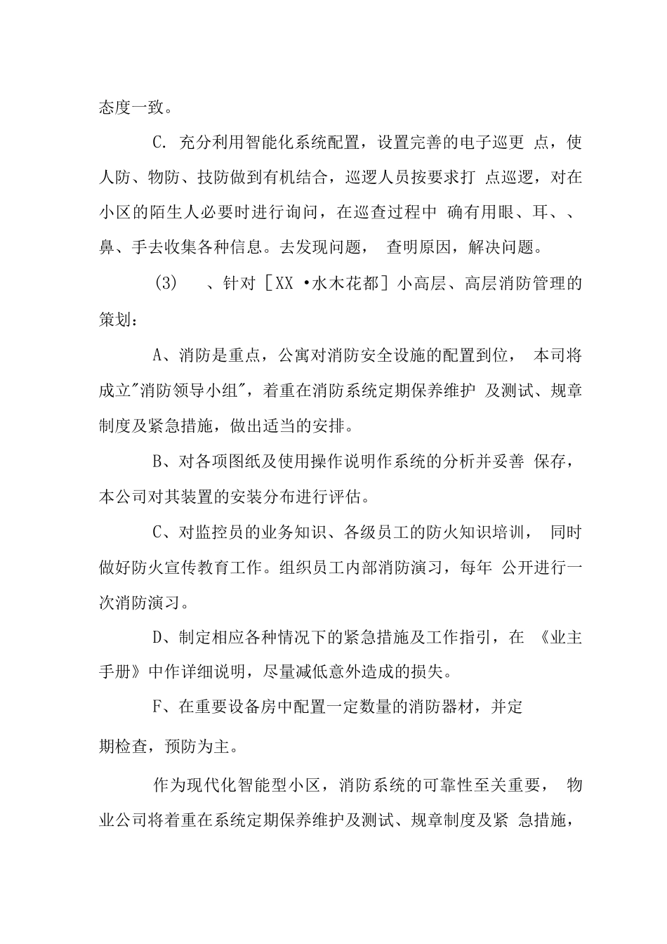 水木花都小区物业管理总体设想_第3页